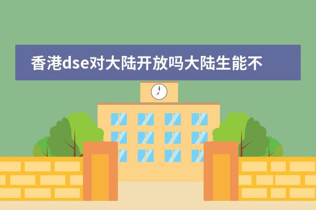 香港dse对大陆开放吗大陆生能不能考香港DSE