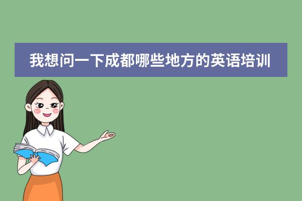 我想问一下成都哪些地方的英语培训比较好啊，最好从基础开始，而且学期不要太长，谢谢哈