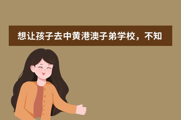 想让孩子去中黄港澳子弟学校，不知道怎么样啊？