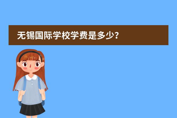 无锡国际学校学费是多少？