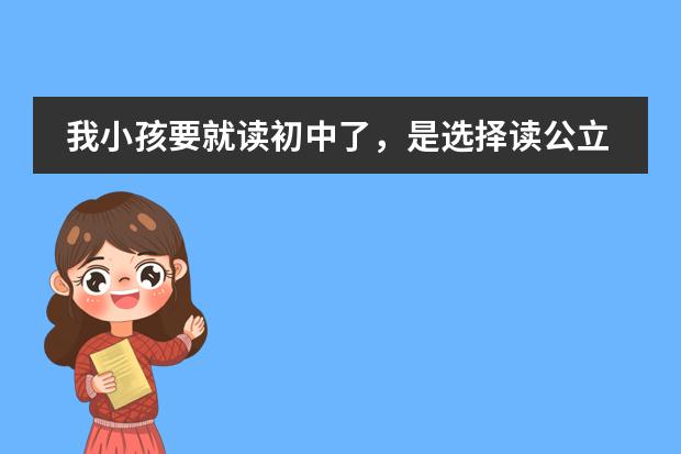 我小孩要就读初中了，是选择读公立学校还是国际学校有发展前景呢？