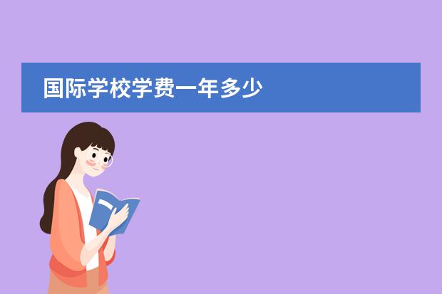 国际学校学费一年多少