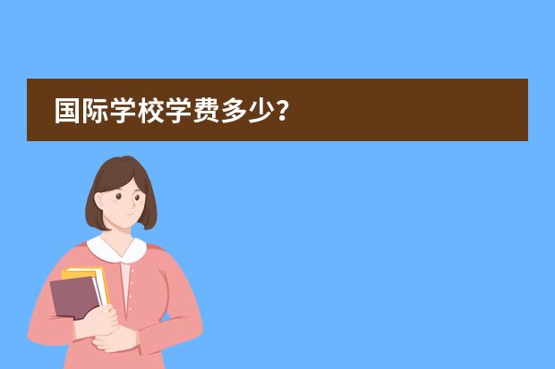 国际学校学费多少？