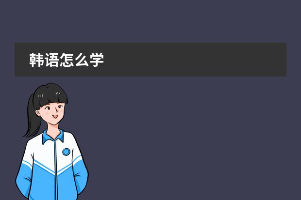 韩语怎么学