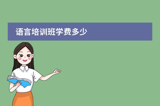 语言培训班学费多少