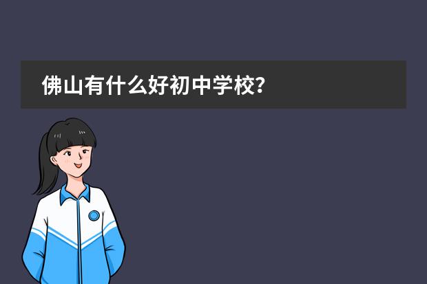 佛山有什么好初中学校？