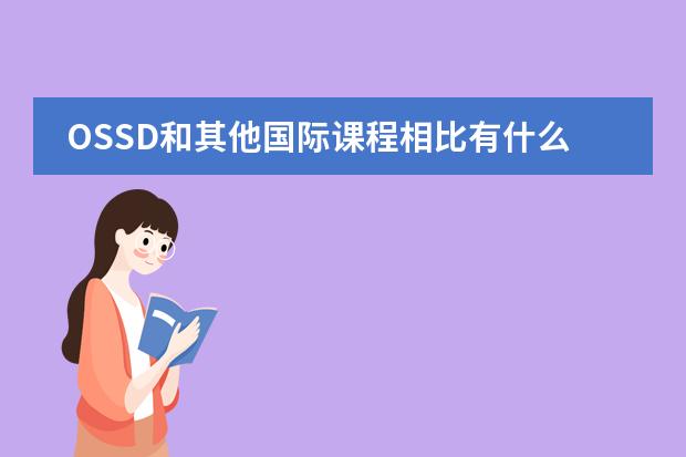 OSSD和其他国际课程相比有什么优点吗？