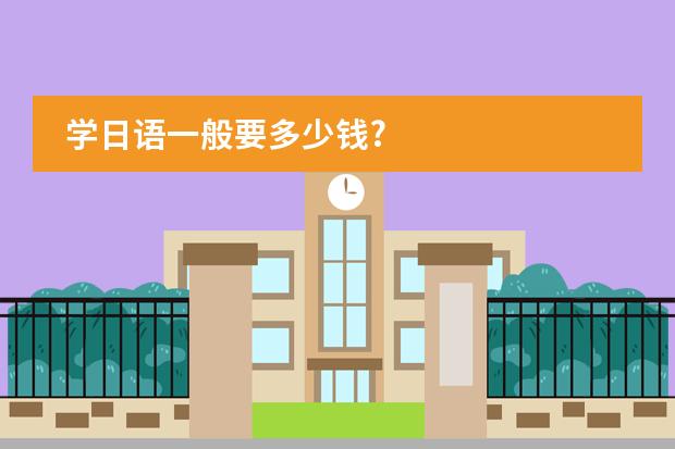 学日语一般要多少钱?