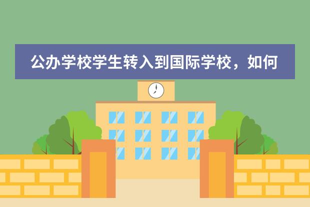 公办学校学生转入到国际学校，如何尽快适应？