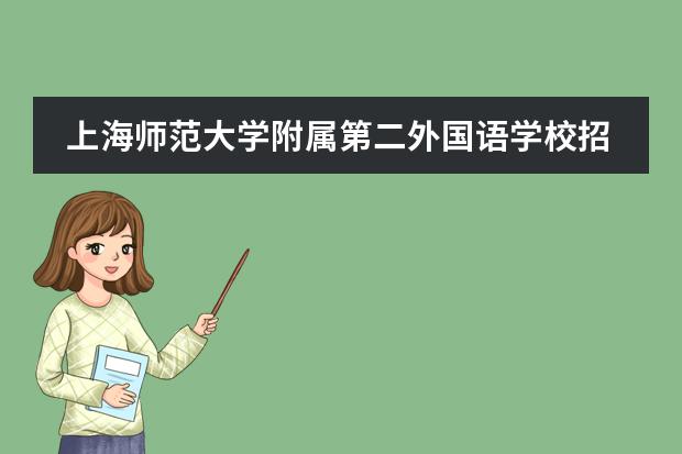 上海师范大学附属第二外国语学校招收什么样的学生？