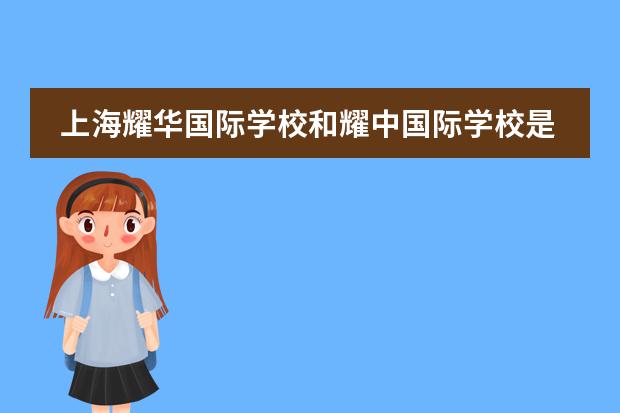 上海耀华国际学校和耀中国际学校是一个吗？