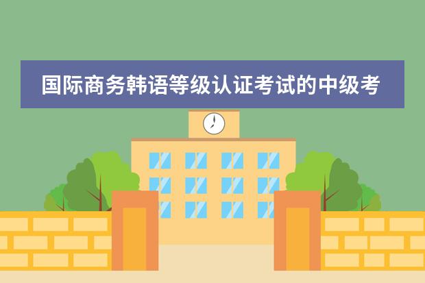 国际商务韩语等级认证考试的中级考试（初级韩语学习）