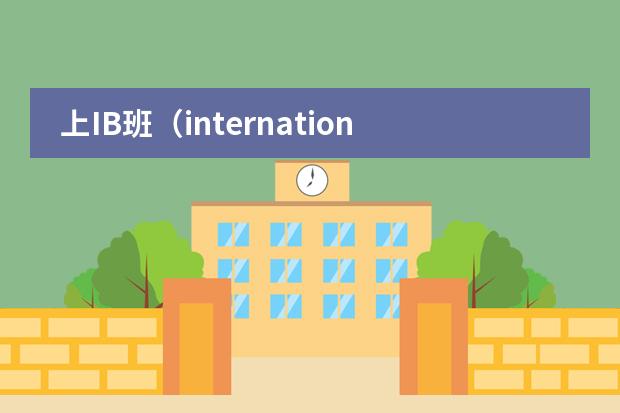 上IB班（international baccaleaureate)有什么好处？