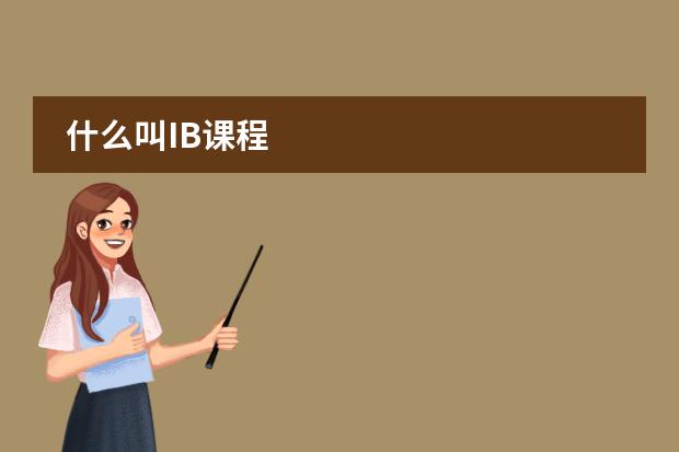 什么叫IB课程