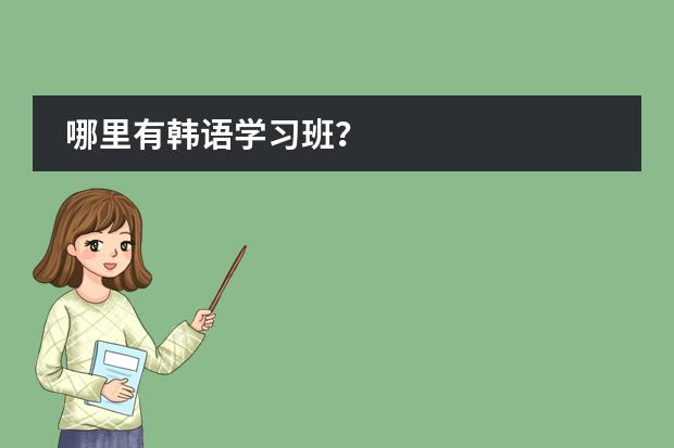 哪里有韩语学习班？