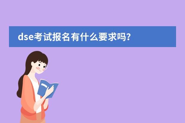 dse考试报名有什么要求吗？