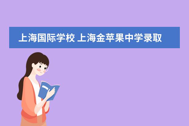 上海国际学校 上海金苹果中学录取分数