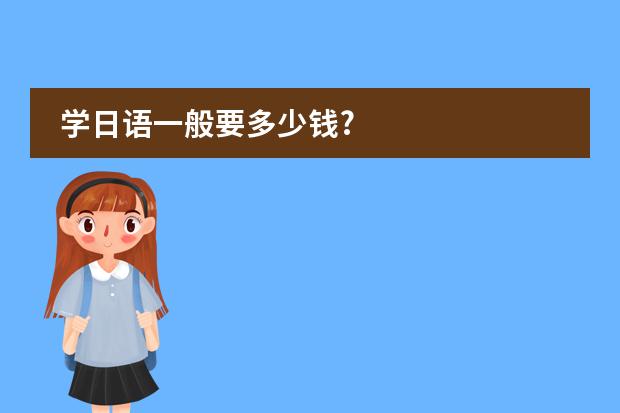 学日语一般要多少钱?