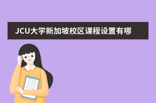 JCU大学新加坡校区课程设置有哪些？