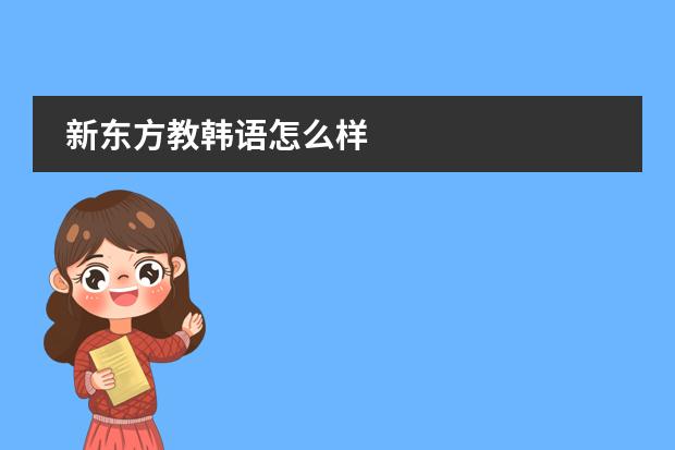 新东方教韩语怎么样