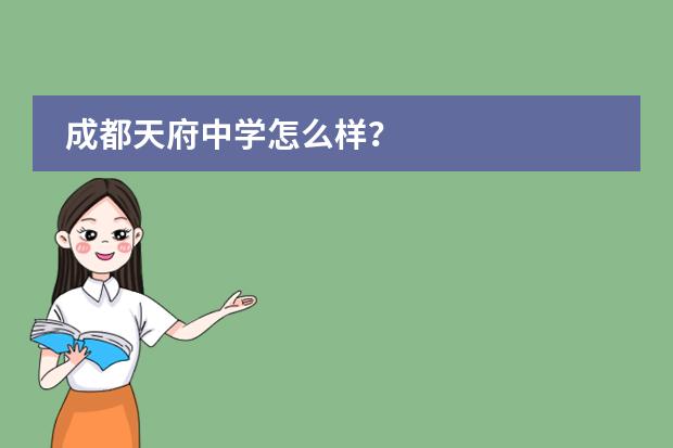 成都天府中学怎么样？