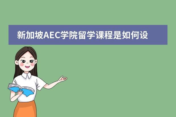 新加坡AEC学院留学课程是如何设置的？