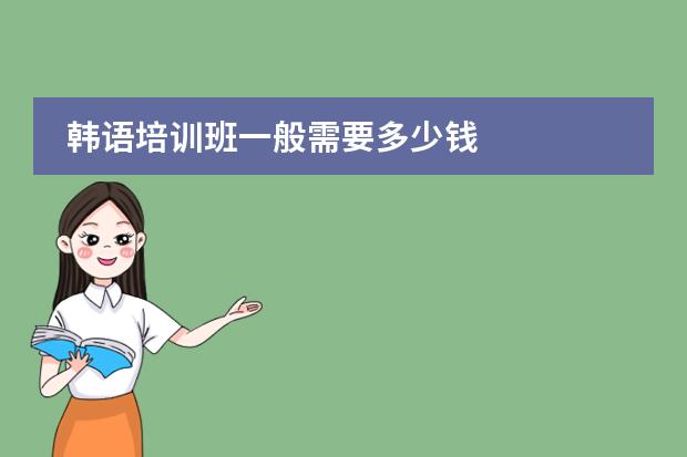 韩语培训班一般需要多少钱