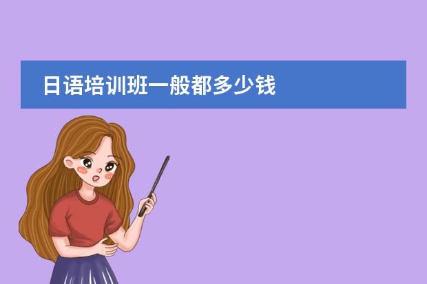 日语培训班一般都多少钱