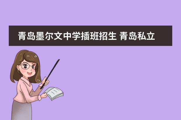 青岛墨尔文中学插班招生 青岛私立学校排行榜前十名