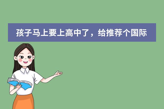 孩子马上要上高中了，给推荐个国际学校吧？宏文学校青岛校区怎么样？
