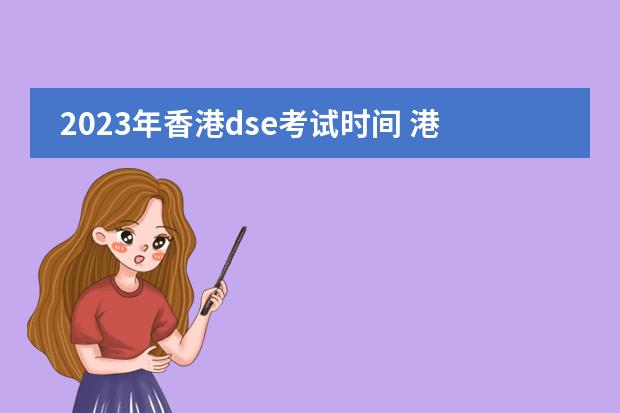 2023年香港dse考试时间 港澳台联考和dse的区别