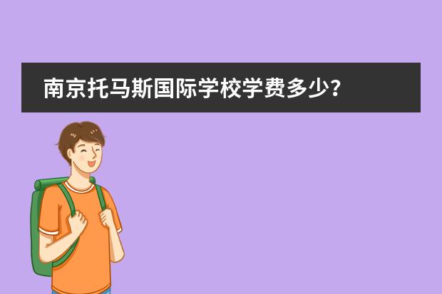 南京托马斯国际学校学费多少？