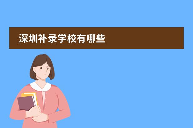 深圳补录学校有哪些