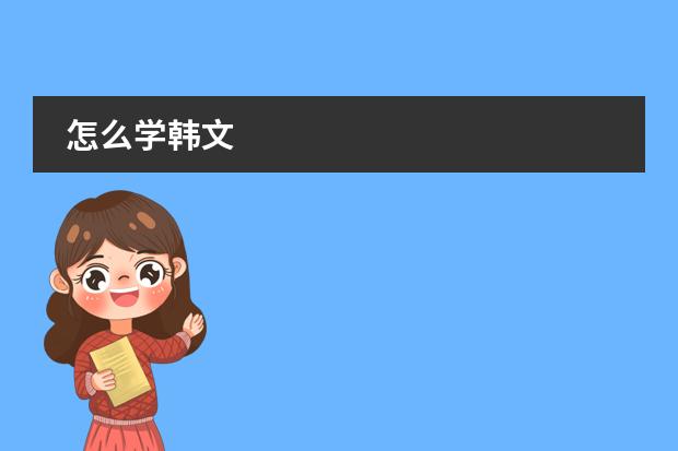 怎么学韩文