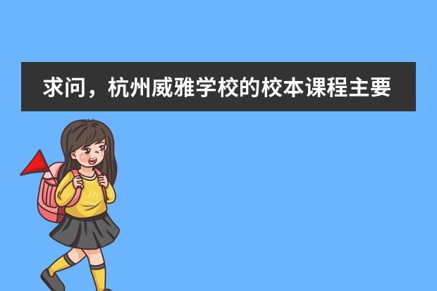 求问，杭州威雅学校的校本课程主要围绕什么？