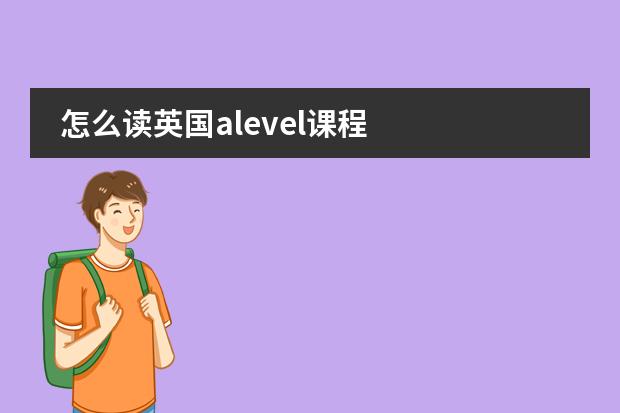 怎么读英国alevel课程
