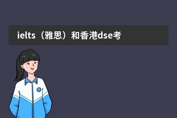 ielts（雅思）和香港dse考试题目类型是相似吗？