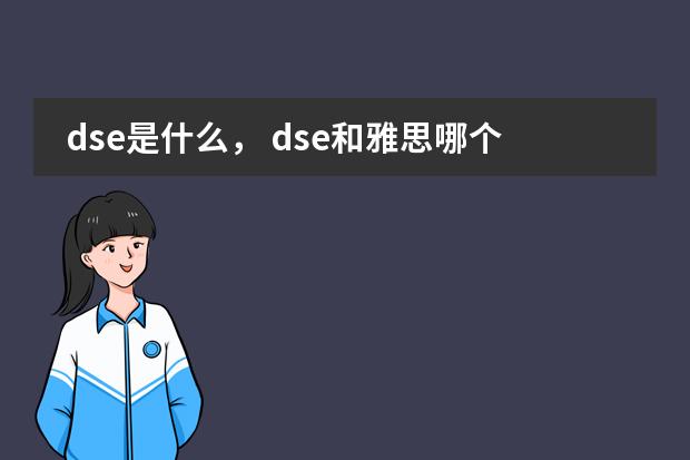 dse是什么， dse和雅思哪个好？