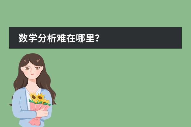 数学分析难在哪里？