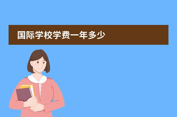 国际学校学费一年多少