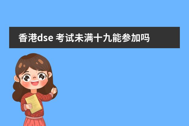 香港dse 考试未满十九能参加吗？