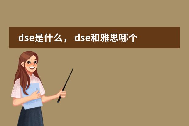 dse是什么， dse和雅思哪个好？