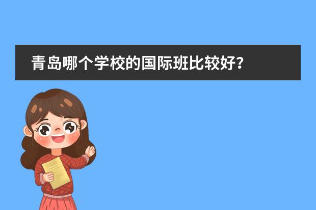 青岛哪个学校的国际班比较好？