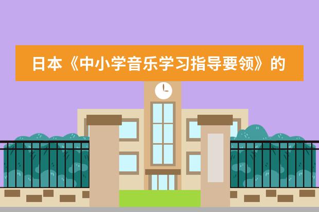日本《中小学音乐学习指导要领》的制定背景及意义 我现在用新版中日交流标准日本语的教材自学日语,学了一两个月了 感觉效果甚微,请教前辈们一些学习方法
