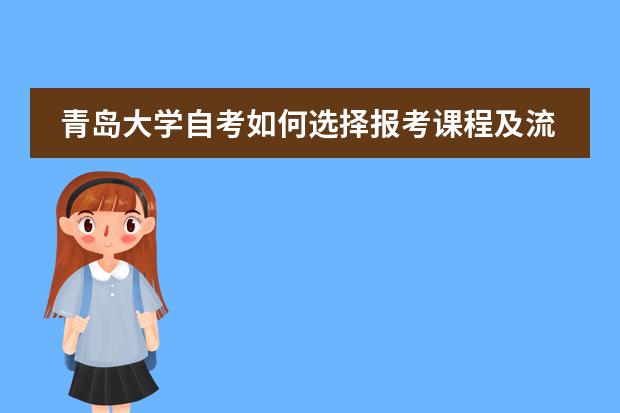 青岛大学自考如何选择报考课程及流程？