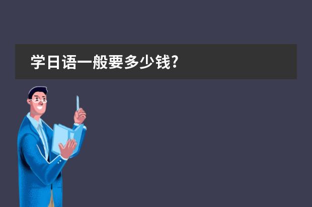 学日语一般要多少钱?