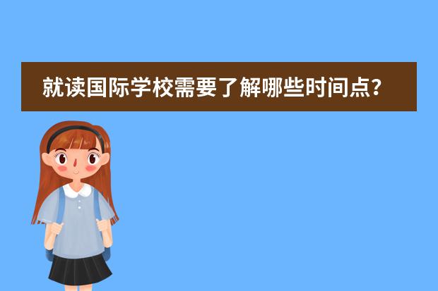 就读国际学校需要了解哪些时间点？