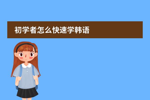 初学者怎么快速学韩语