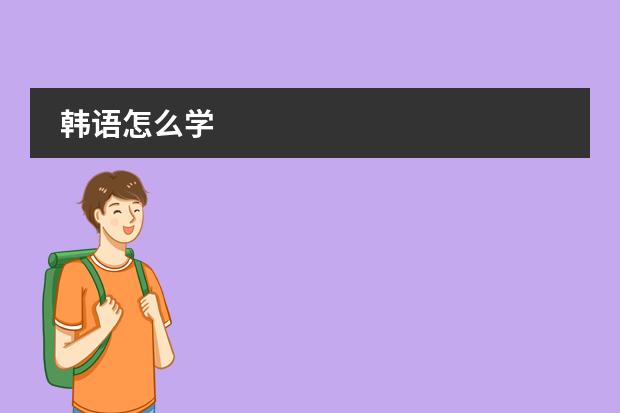 韩语怎么学