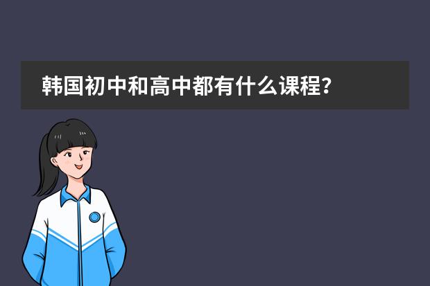 韩国初中和高中都有什么课程？
